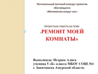 Проект ученицы на тему: Ремонт моей комнаты в рамках программы ФГОС ООО по математике.