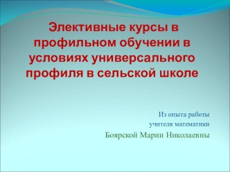 Презентация Элективные курсы в профильном обучении