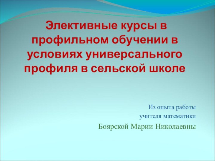 Элективные курсы в профильном обучении в условиях универсального профиля в сельской