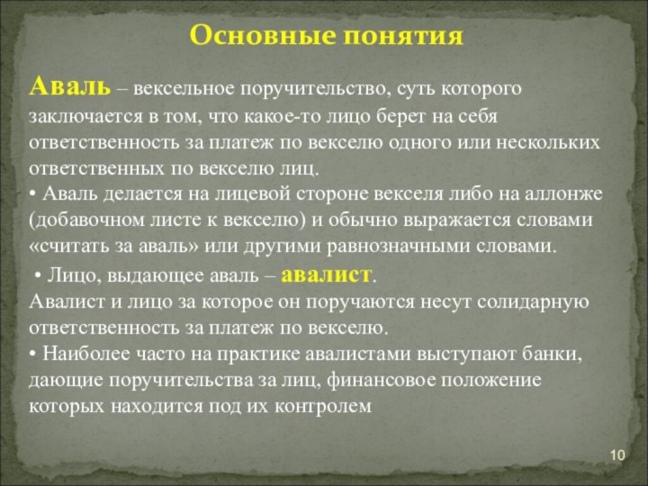 Основные понятияАваль – вексельное поручительство, суть которого заключается в том, что какое-то