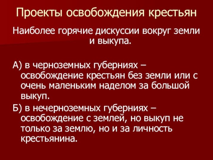 Проекты освобождения крестьян Наиболее горячие дискуссии вокруг земли и выкупа.А) в черноземных