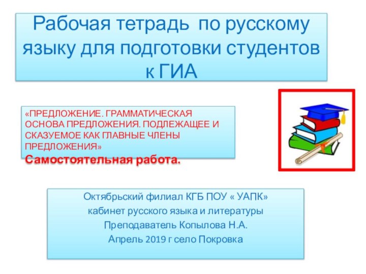 Рабочая тетрадь по русскому языку для подготовки студентов к ГИАОктябрьский филиал КГБ