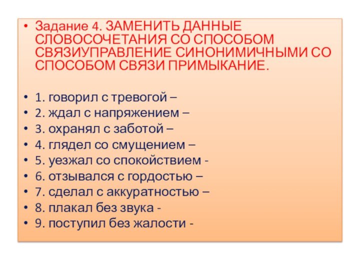 Задание 4. ЗАМЕНИТЬ ДАННЫЕ СЛОВОСОЧЕТАНИЯ СО СПОСОБОМ СВЯЗИУПРАВЛЕНИЕ СИНОНИМИЧНЫМИ СО СПОСОБОМ СВЯЗИ