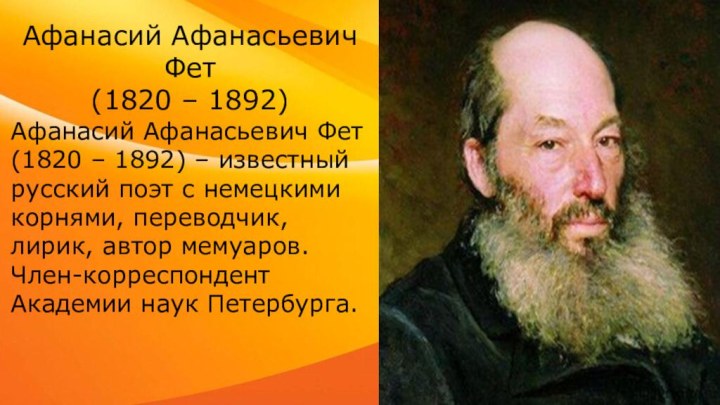Афанасий Афанасьевич Фет (1820 – 1892) – известный русский поэт с немецкими