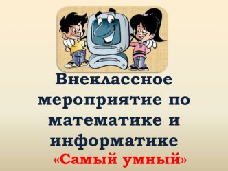 Разработка презентации для проведения внеклассного мероприятия по математике и информатике