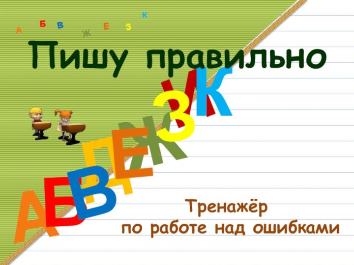 Тренажёр  по работе над ошибкамиДАИБВЖЕЗКАБВЖЗЕКПишу правильно