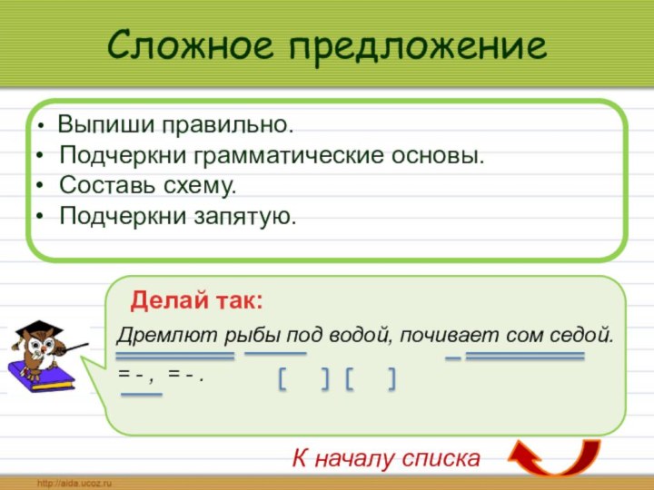 Сложное предложение Выпиши правильно.  Подчеркни грамматические основы. Составь схему. Подчеркни запятую.Делай