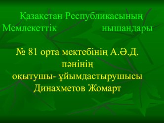 Ашық сабақ Қазақстан Республикасының мемлекеттік нышандары.