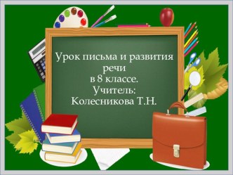 Презентация по письму и развитию речи Глагол (8 класс)