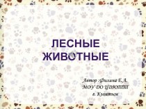 Презентация по окружающему миру на тему : Лесные животные