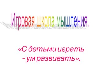 Презентация по работе с родителями на тему: Игровая школа мышления