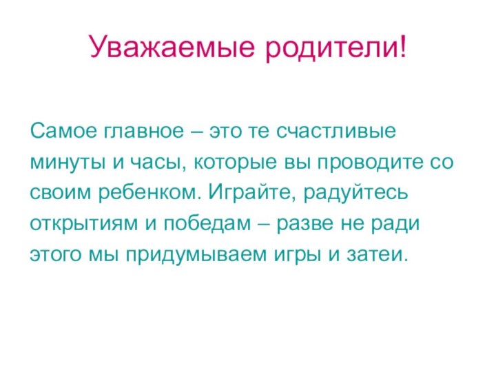 Уважаемые родители!  Самое главное – это те счастливые минуты и часы,