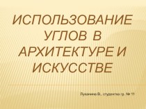 использование углов в архитектуре и искусстве