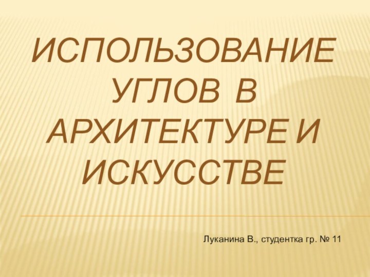 Использование углов в архитектуре и искусствеЛуканина В., студентка гр. № 11