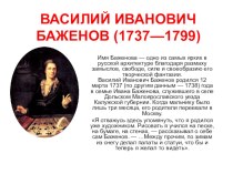 Презентация по истории искусств - БАЖЕНОВ