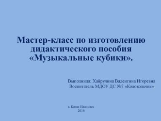 Презентация мастер-класса дидактического пособия Музыкальные кубики