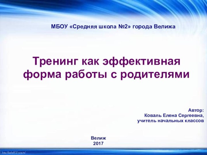 МБОУ «Средняя школа №2» города Велижа Тренинг как эффективная форма работы с