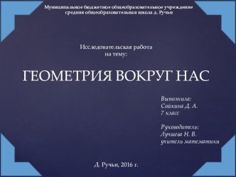 Проект на тему Геометрия вокруг нас