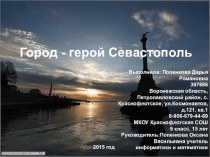 Презентация Севастополь - город герой!