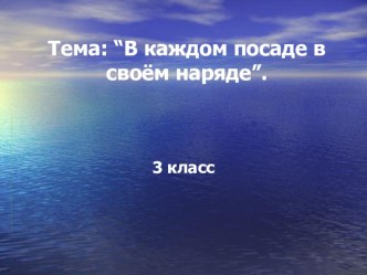 Презентация по изобразительному искусству на тему В каждом посаде своём наряде ( 3 класс)