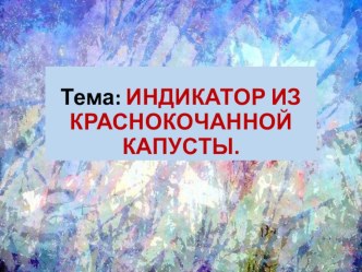 Презентация по технологии биологии для 5 класса на тему: Природные индикаторы.