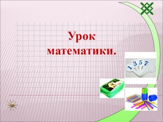 Презентация к открытому уроку по математике 1 класс