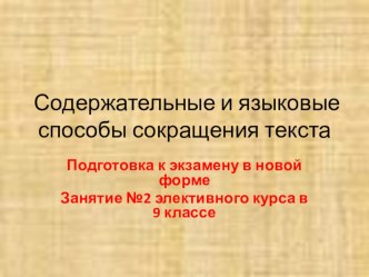 Как писать сжатое изложение. Способы сокращения текста.