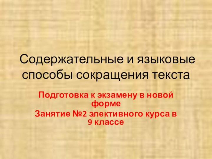 Содержательные и языковые способы сокращения текстаПодготовка к экзамену в новой формеЗанятие №2