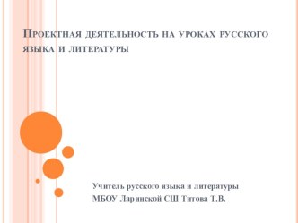 Презентрация обобщение опыта Проектная деятельность на уроках русского языка и литературы