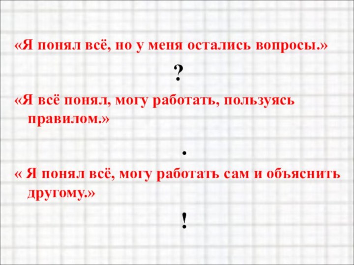  «Я понял всё, но у меня остались вопросы.» ?«Я всё понял, могу