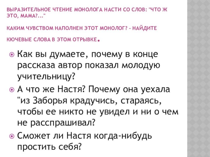 ВЫРАЗИТЕЛЬНОЕ ЧТЕНИЕ МОНОЛОГА НАСТИ СО СЛОВ: 