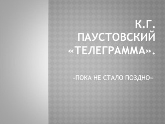 Презентация к уроку по рассказу К.Г.Паустовского Телеграмма