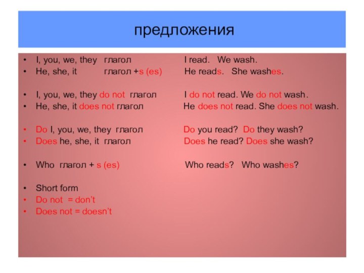 предложенияI, you, we, they  глагол