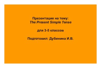 Презентация по английскому языку на тему The Present Simple Tense