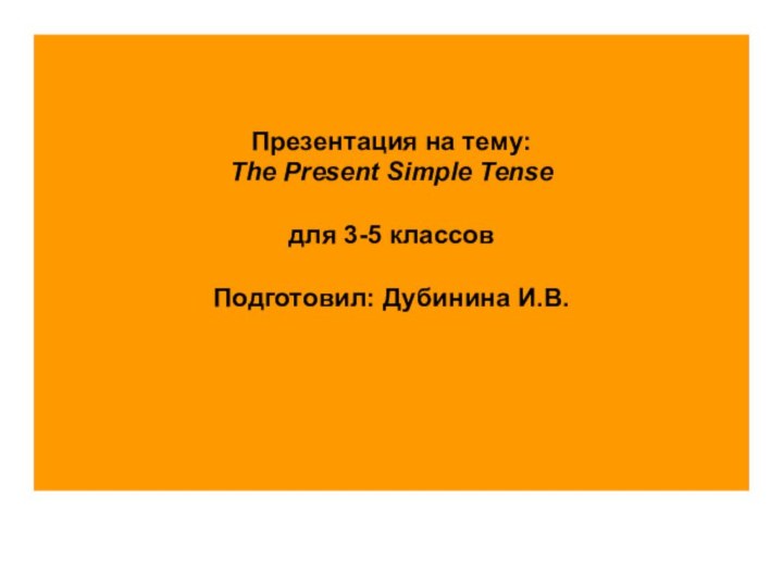 Презентация на тему: The Present Simple Tense  для 3-5 классов