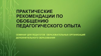 Презентация Практические рекомендации по обобщению педагогического опыта