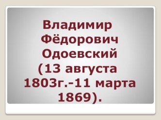 Презентация В.Ф. ОдоевскийГород в табакерке