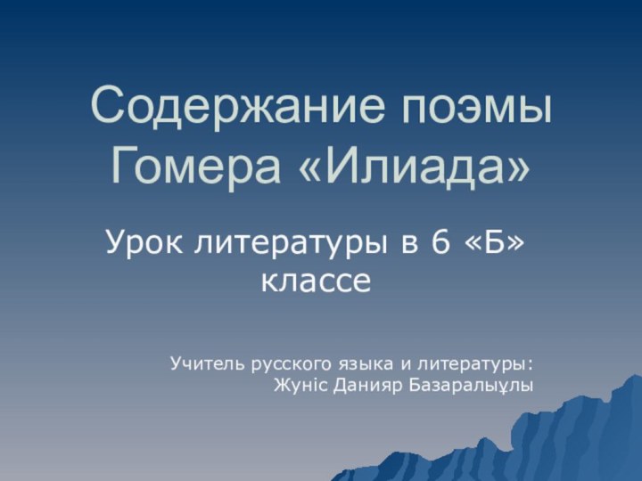 Содержание поэмы Гомера «Илиада»Урок литературы в 6 «Б» классе  Учитель русского