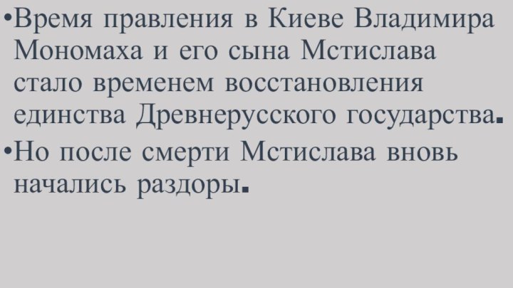 Время правления в Киеве Владимира Мономаха и его сына Мстислава стало временем восстановления единства Древнерусского