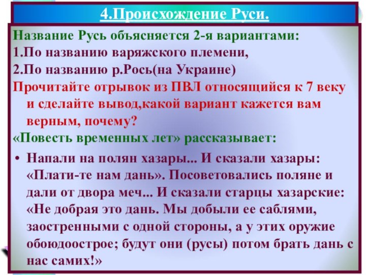 Название Русь объясняется 2-я вариантами:1.По названию варяжского племени,2.По названию р.Рось(на Украине)Прочитайте отрывок