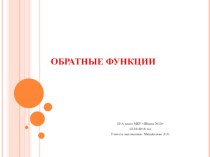 Презентация по алгебре и началам математического анализа на темуОбратные функции(10 класс)