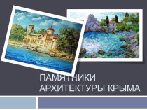 Презентация по Культуре добрососедства на тему Памятники культуры Крыма (4 класс)