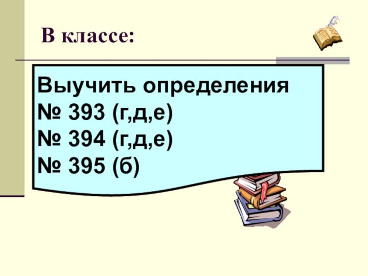 В классе:Выучить определения№ 393 (г,д,е)№ 394 (г,д,е)№ 395 (б)