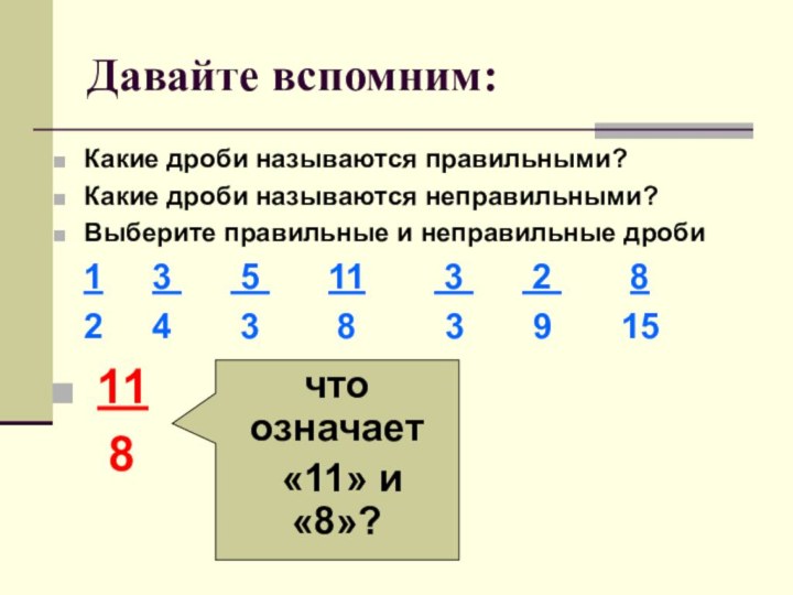 Давайте вспомним:Какие дроби называются правильными?Какие дроби называются неправильными?Выберите правильные и неправильные дроби