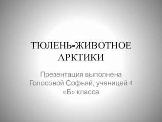 Презентация Животное арктических пустынь-тюлень