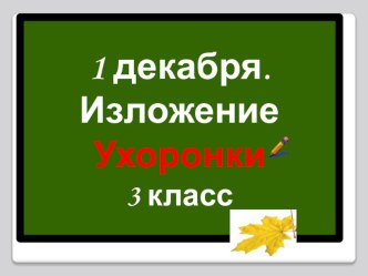 +Обучающее изложение по русскому языку на тему Ухоронки