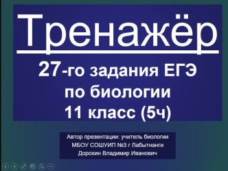 Презентация по биологии на тему: Тренажёр 27-го задания ЕГЭ, часть 5 (11 класс)