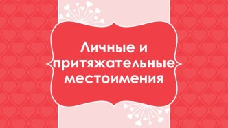 Презентация по английскому языку  Личные и притяжательные местоимения