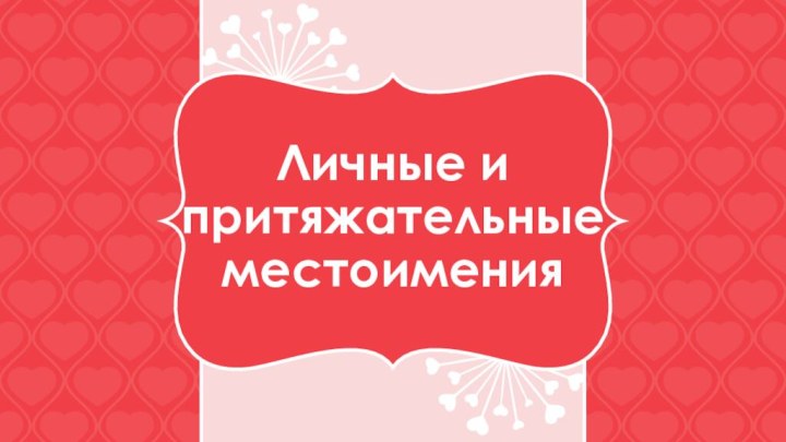 Личные и притяжательные местоимения