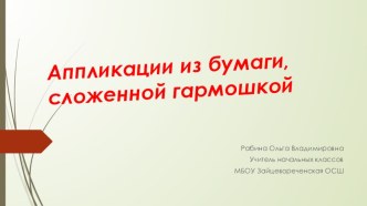 Презентация к уроку технологии 1-4 классы  Аппликация из бумаги сложенной гармошкой, поделки из бумаги и картона